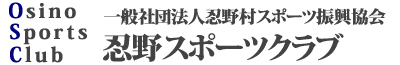 忍野スポーツクラブロゴ